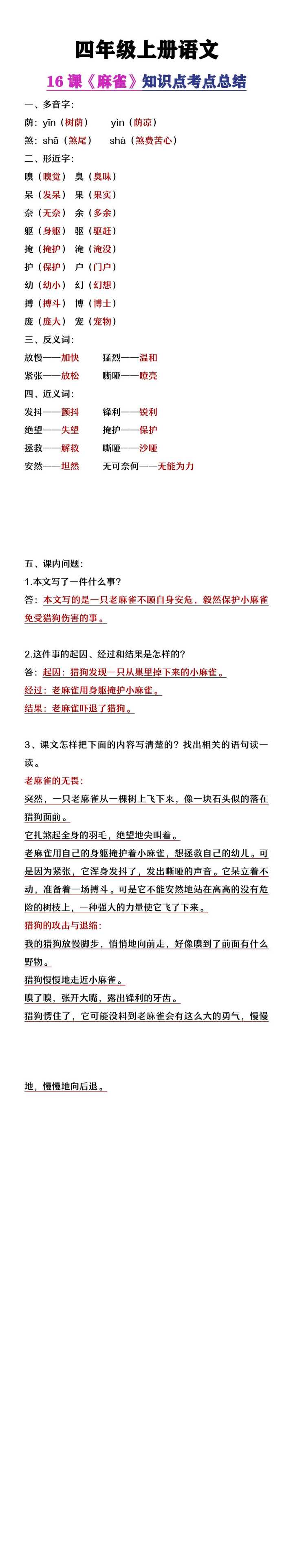 四年级上册语文16课《麻雀》知识点考点梳理