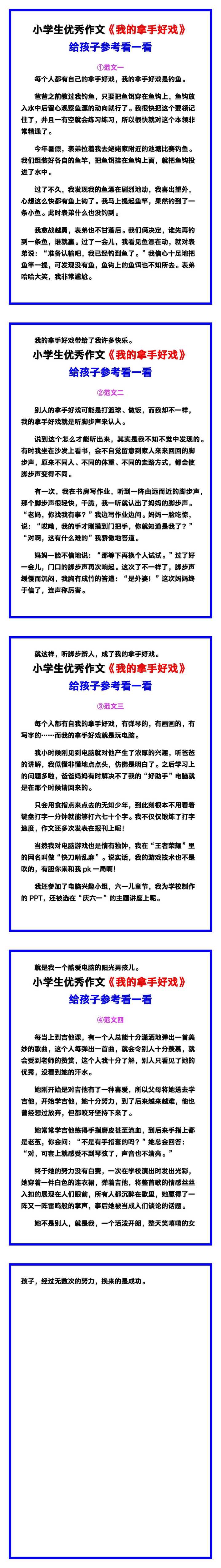 小学生优秀作文《我的拿手好戏》范文汇总，替孩子保存！