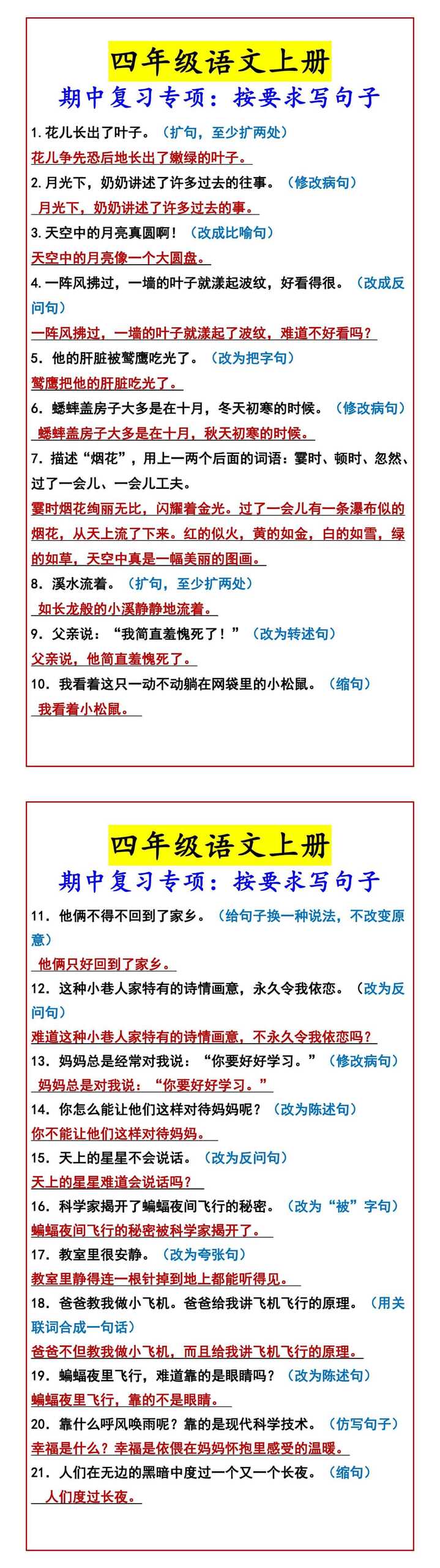 四年级语文上册 期中复习专项：按要求写句子