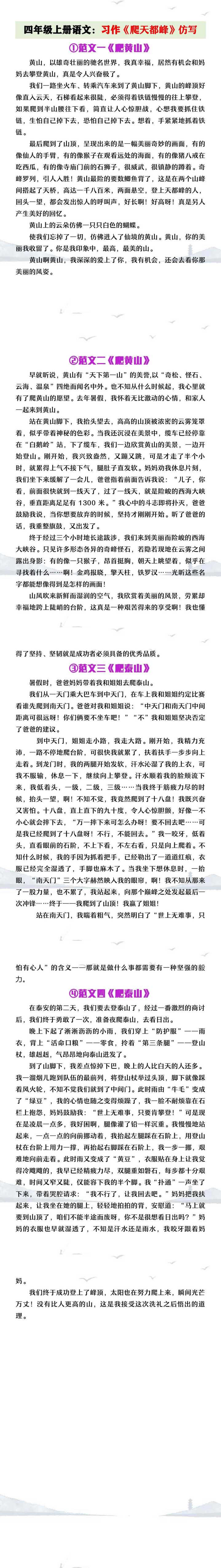 四年级上册语文习作《爬天都峰》仿写