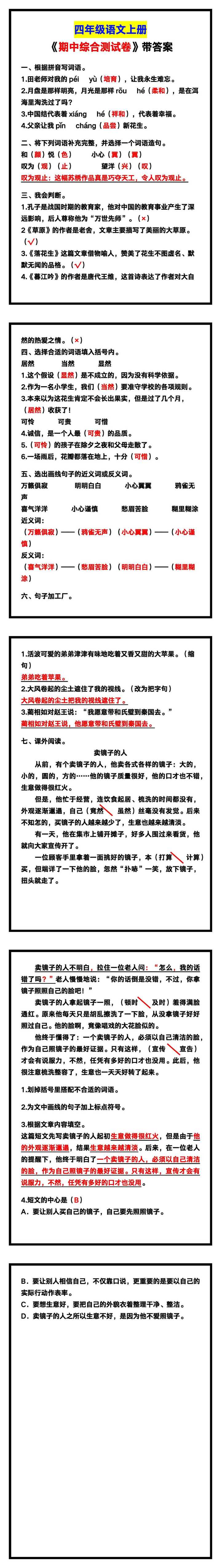 四年级语文上册《期中综合测试卷》带答案，考前可测试！