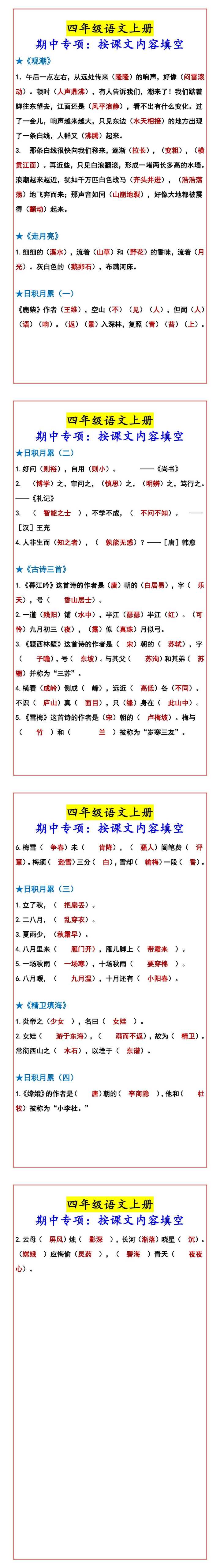 四年级语文上册 期中专项：按课文内容填空