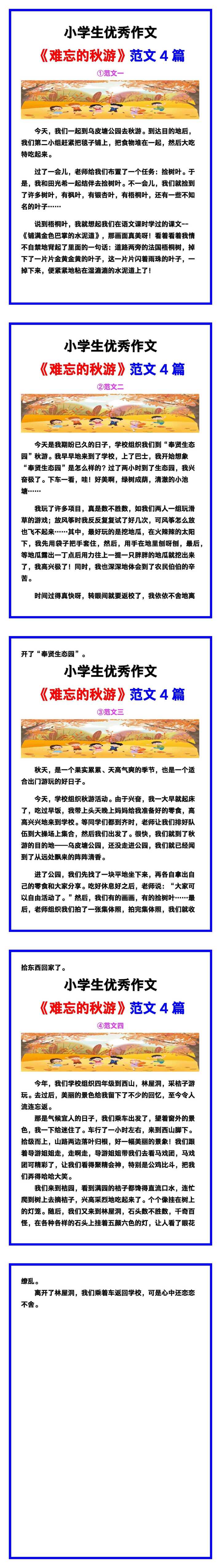 小学生优秀作文《难忘的秋游》范文汇总，替孩子保存！