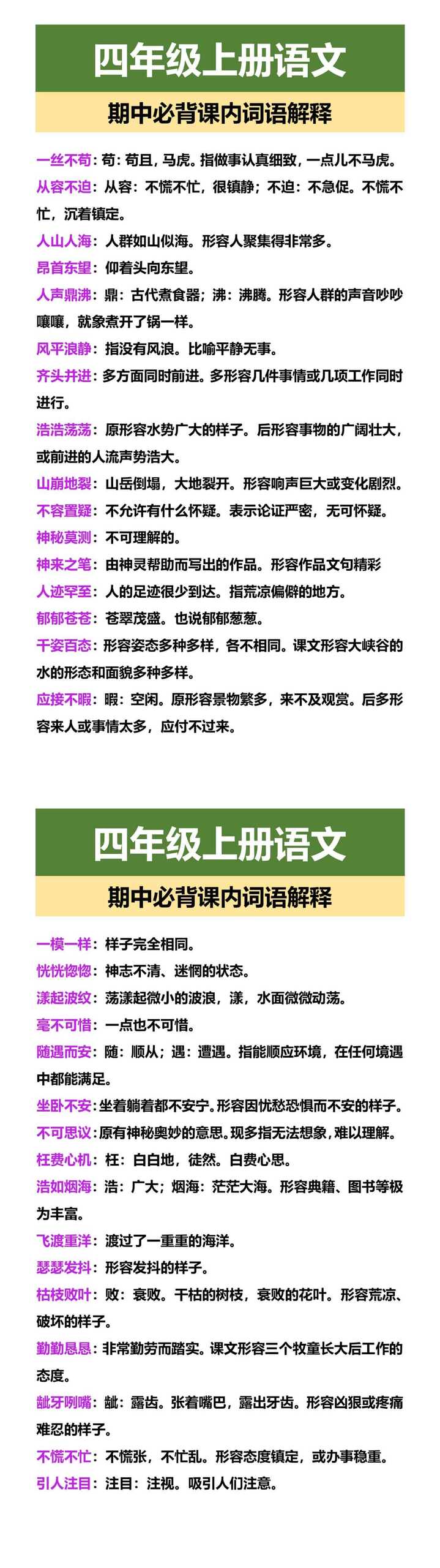 四年级上册语文 期中必背课内词语解释