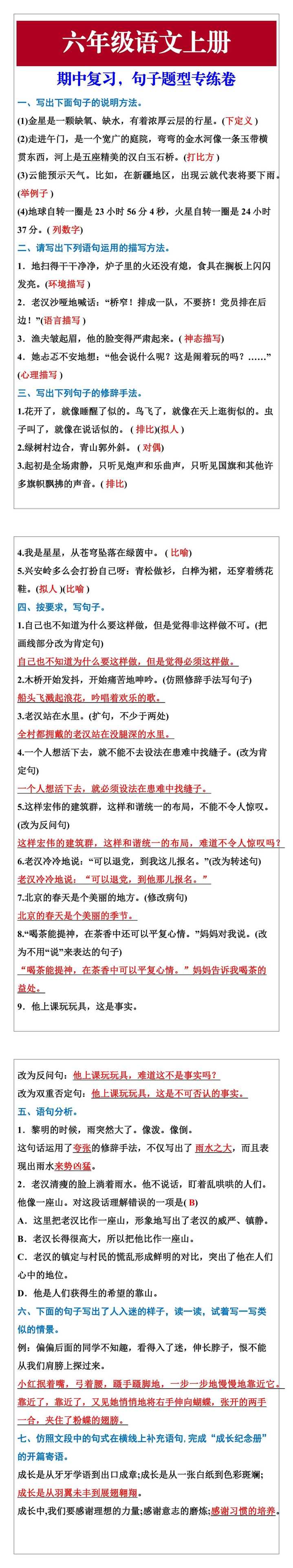 六年级语文上册期中复习，句子题型专练卷