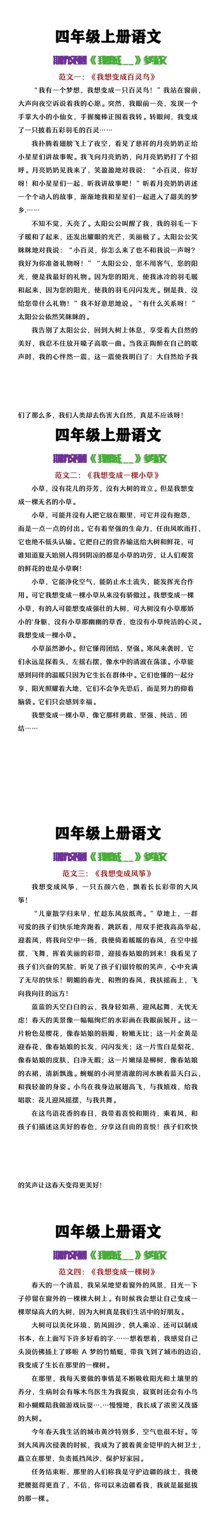 四年级上册语文期中作文预测《我想变成__》