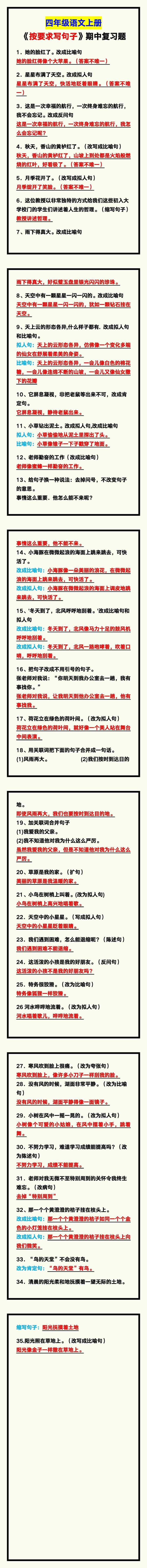 四年级语文上册《按要求写句子》，期中复习题汇总！