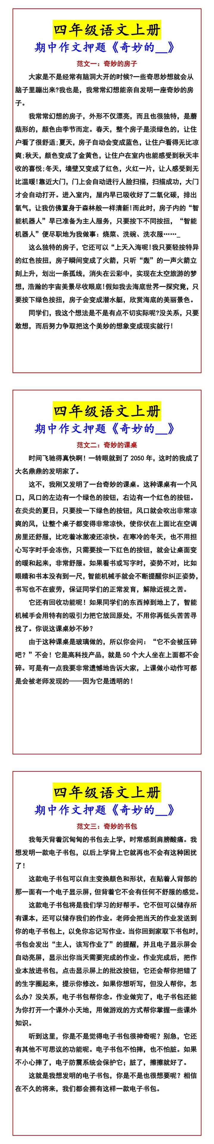四年级语文上册 期中作文押题《奇妙的__》