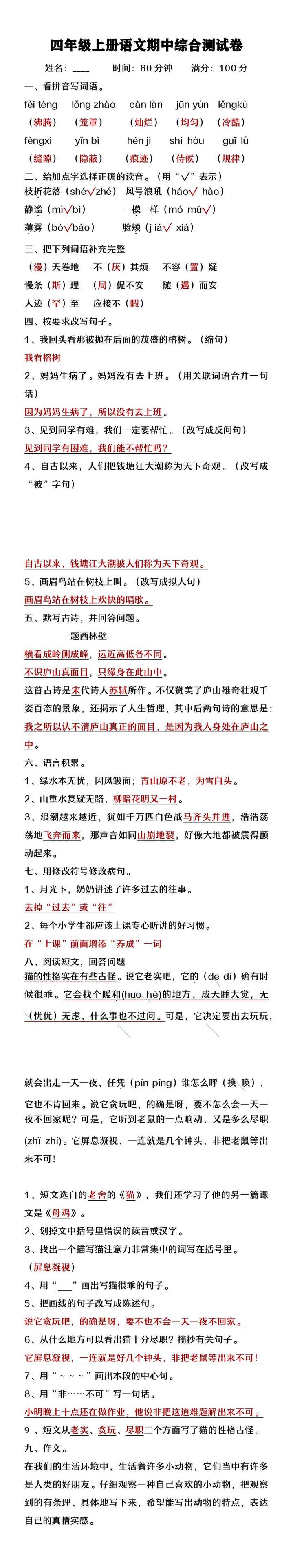四年级上册语文期中综合测试