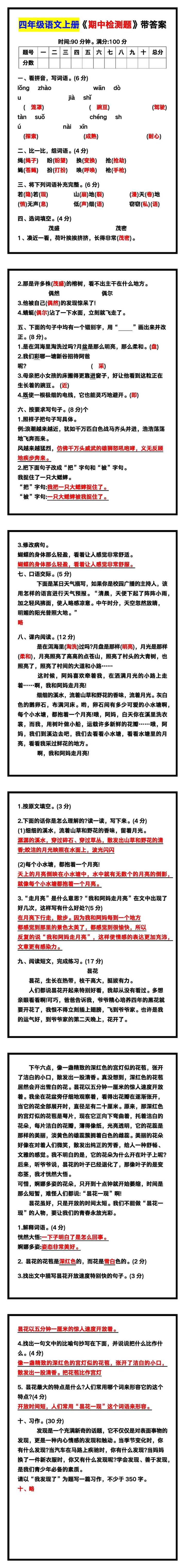 四年级语文上册《期中检测题》带答案，收藏练一练！