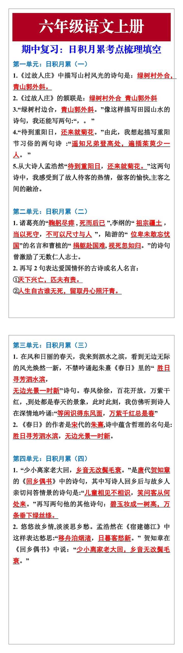六年级语文上册期中复习日积月累考点梳理填空