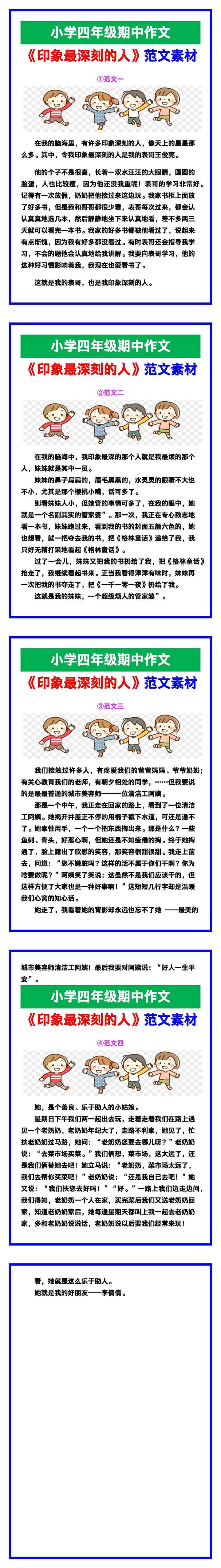 小学四年级作文《印象最深刻的人》范文素材，给孩子参考！