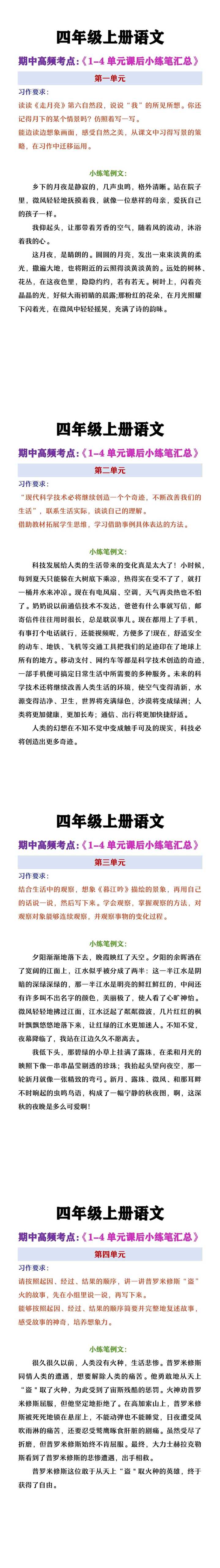 四年级上册语文期中高频考点1-4单元小练笔汇总