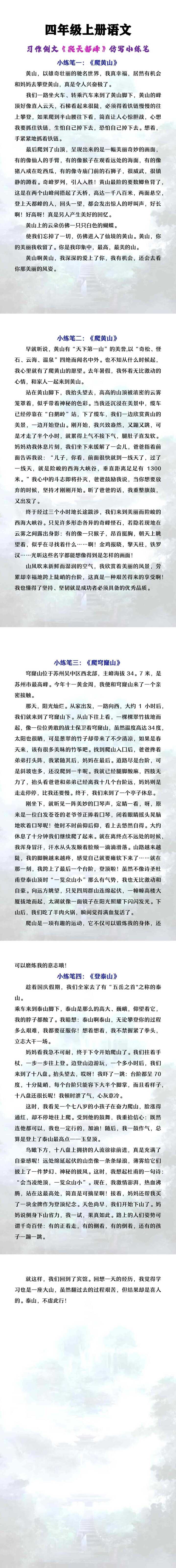 四年级上册语文习作《爬天都峰》仿写小练笔