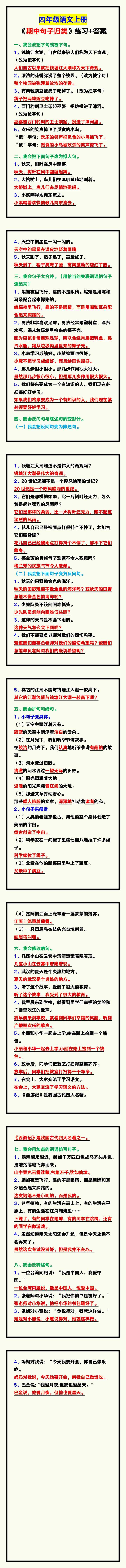 四年级语文上册《期中句子归类》练习+答案，巩固复习！
