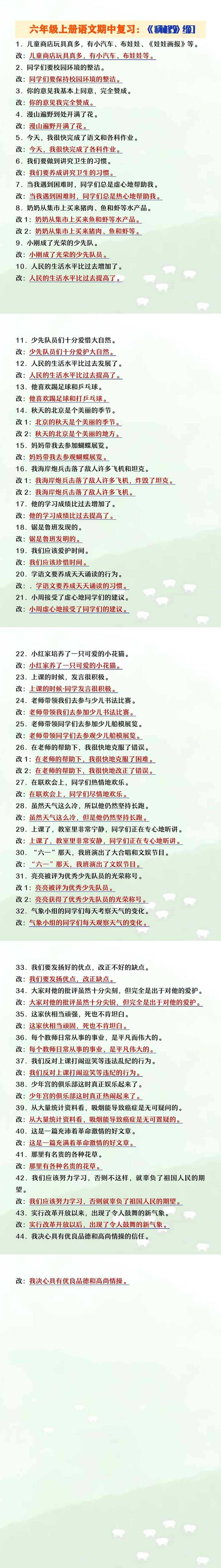 六年级上册语文期中复习《病句修改专项练习》