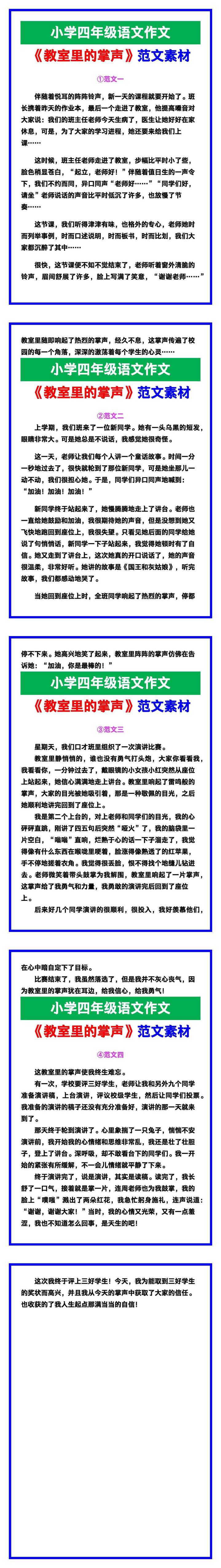 小学四年级作文《教室里的掌声》范文素材，给孩子参考！