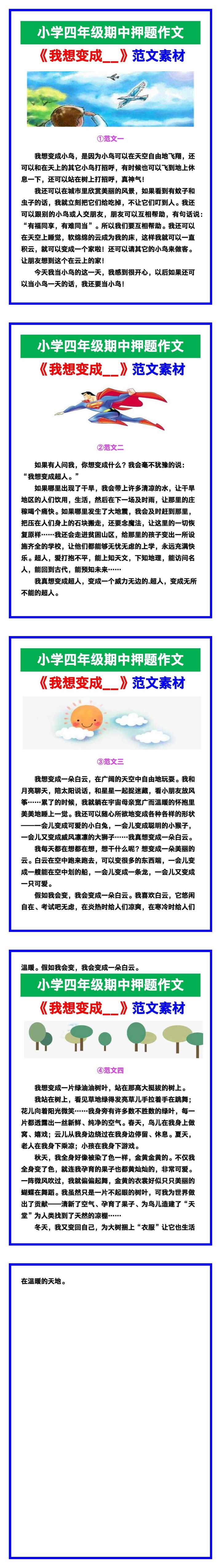 小学四年级作文《我想变成__》期中押题范文素材，给孩子参考！