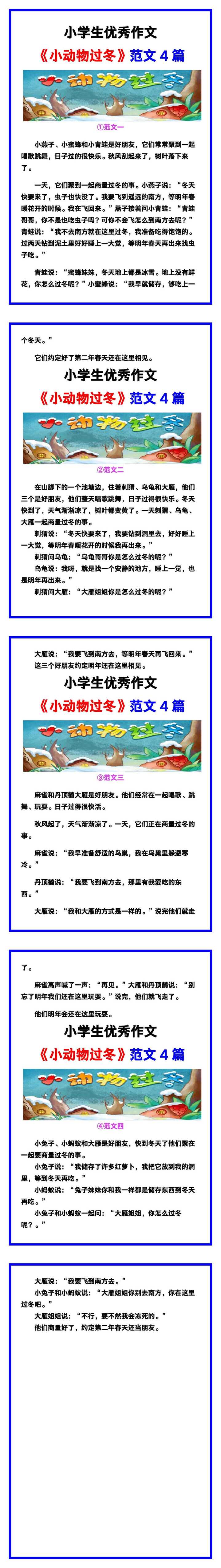 小学生优秀作文《小动物过冬》范文汇总，替孩子保存！