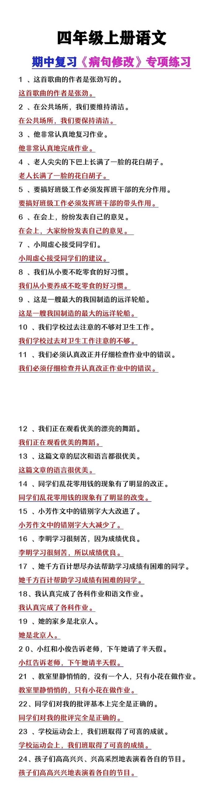 四年级上册语文期中复习《病句修改专项练习》