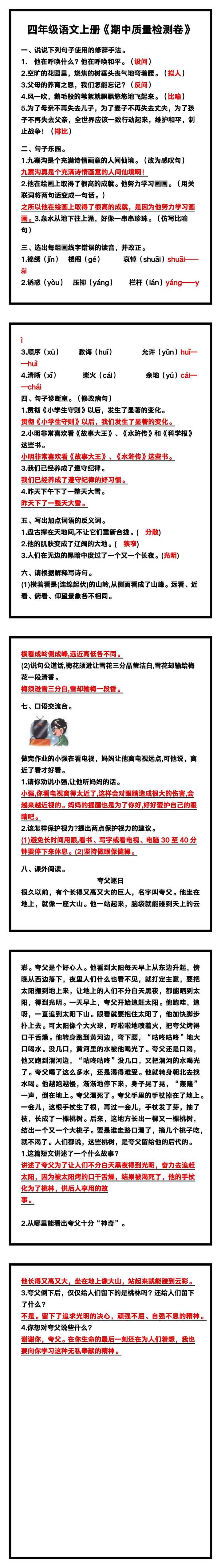 四年级语文上册《期中质量检测卷》带答案，收藏练一练！