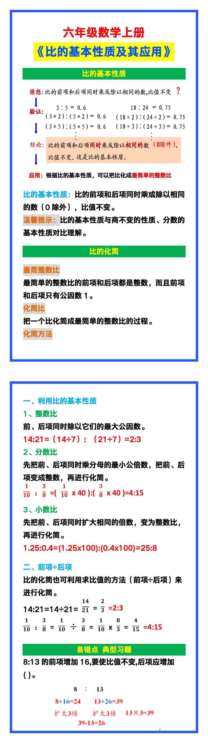 六年级数学上册《比的基本性质及其应用》，收藏预习！