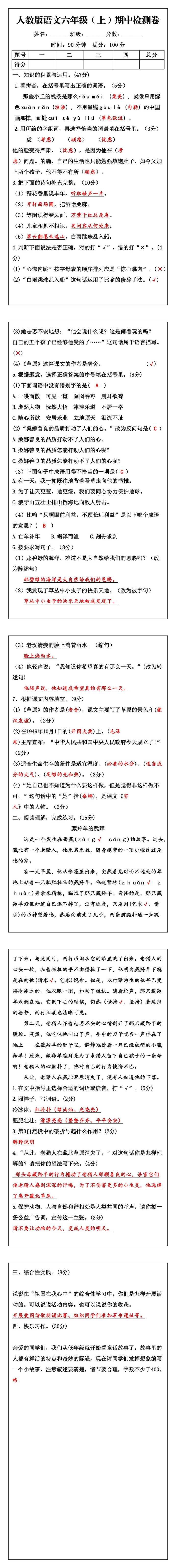 六年级语文上册期中检测试题