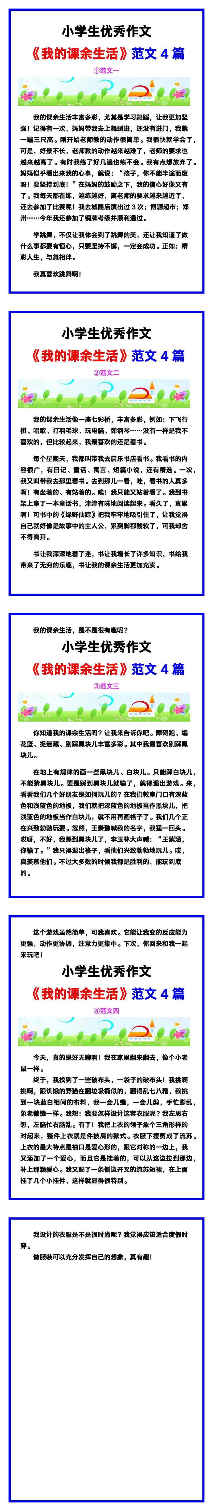小学生优秀作文《我的课余生活》范文汇总，替孩子保存！