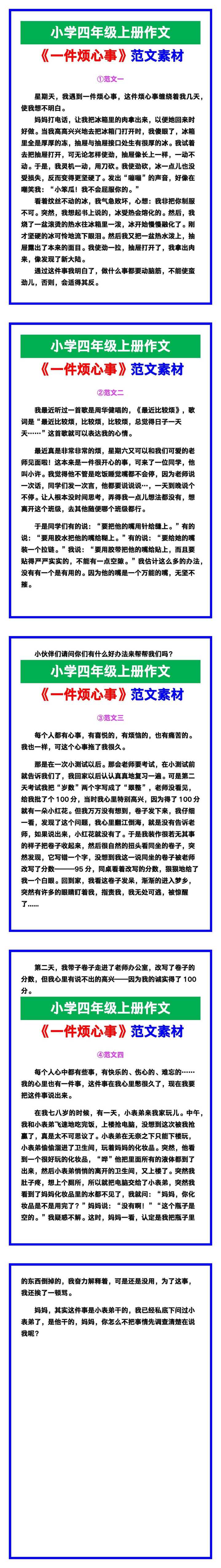 小学四年级作文《一件烦心事》范文素材，给孩子参考！