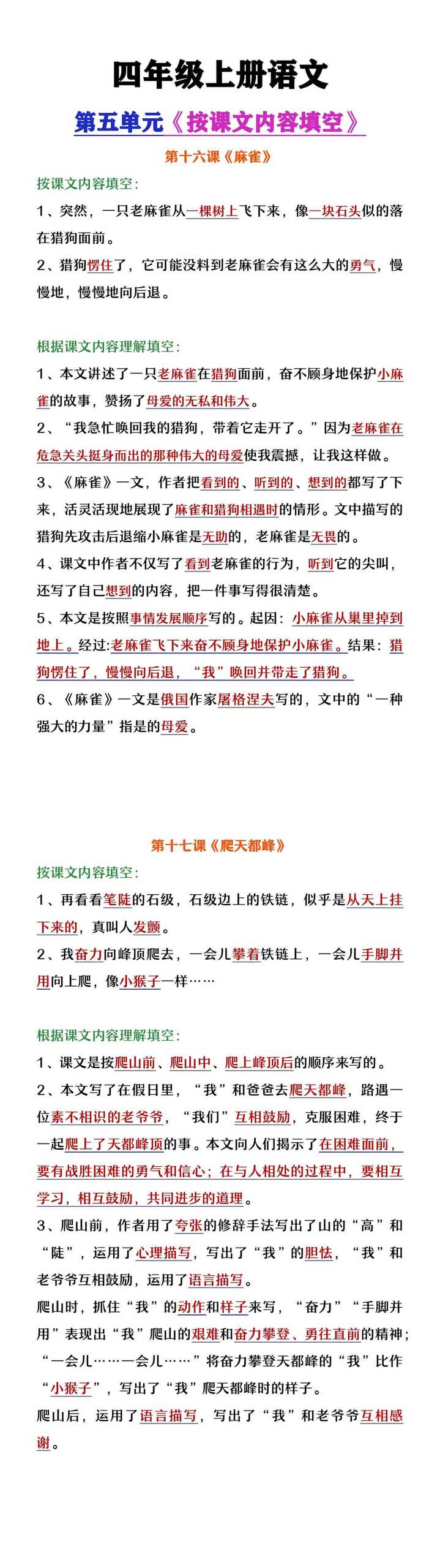 四年级上册语文第5单元《按课文内容填空》