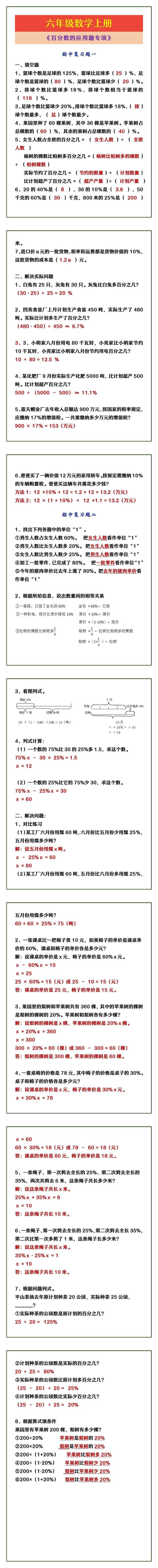 六年级数学上册 《百分数的应用题专项》