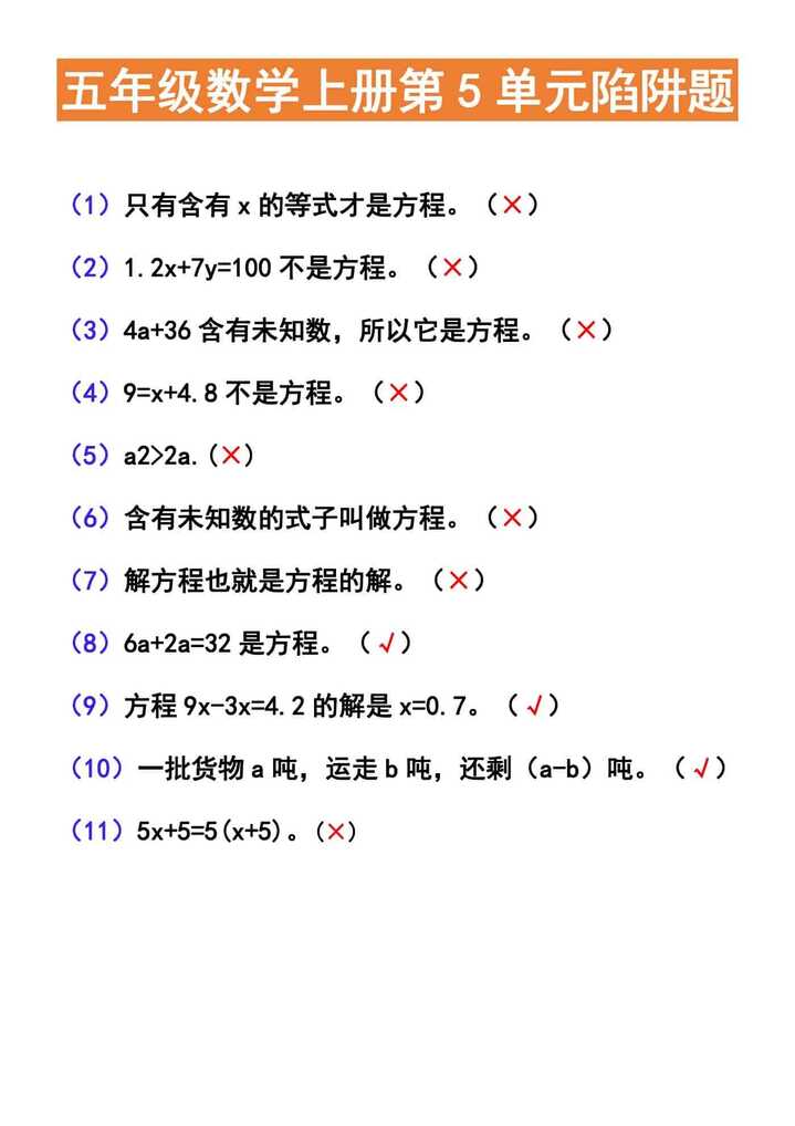 五年级数学上册第5单元陷阱题