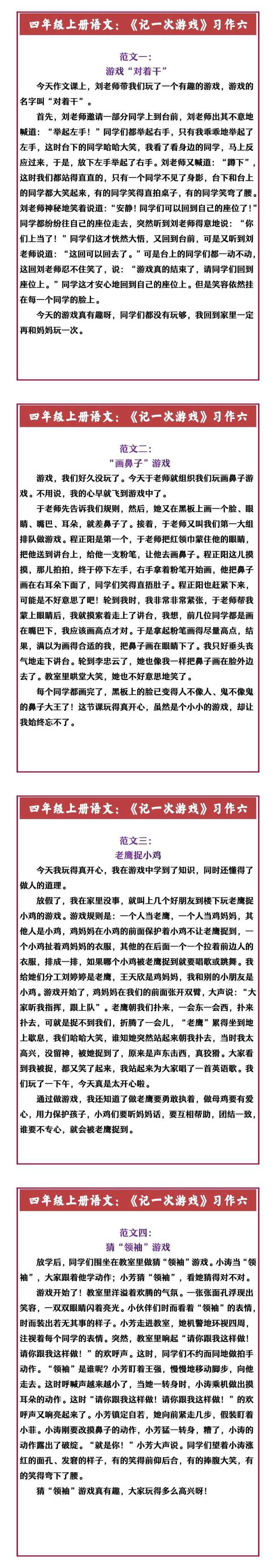 四年级上册语文：《记一次游戏》习作六