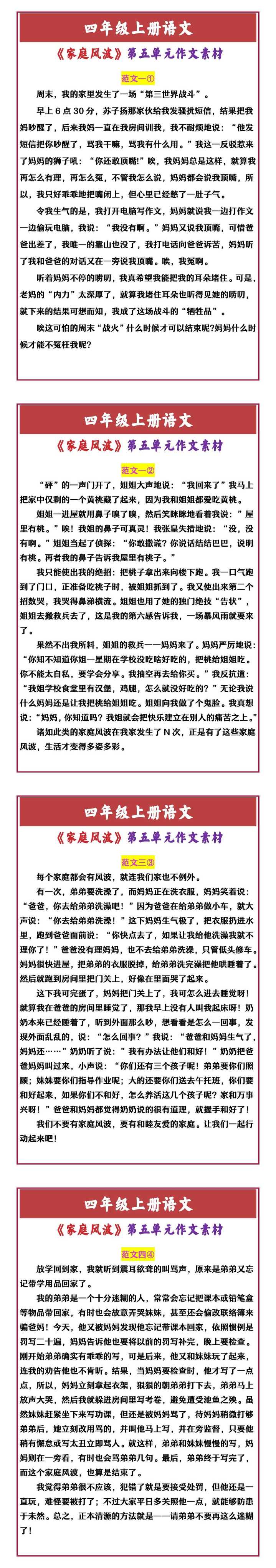 四年级上册语文 《家庭风波》第五单元作文素材