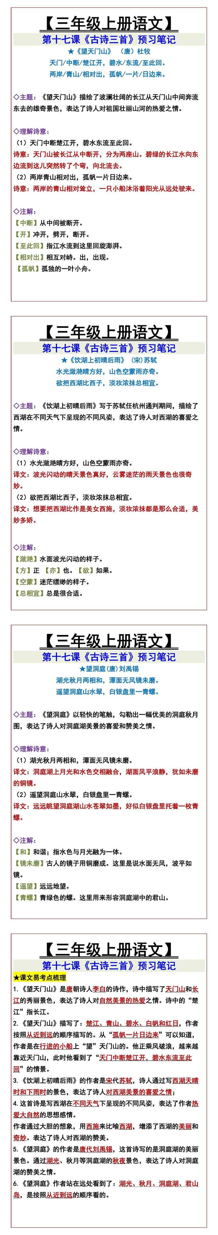 【三年级上册语文】 第十七课《古诗三首》预习笔记
