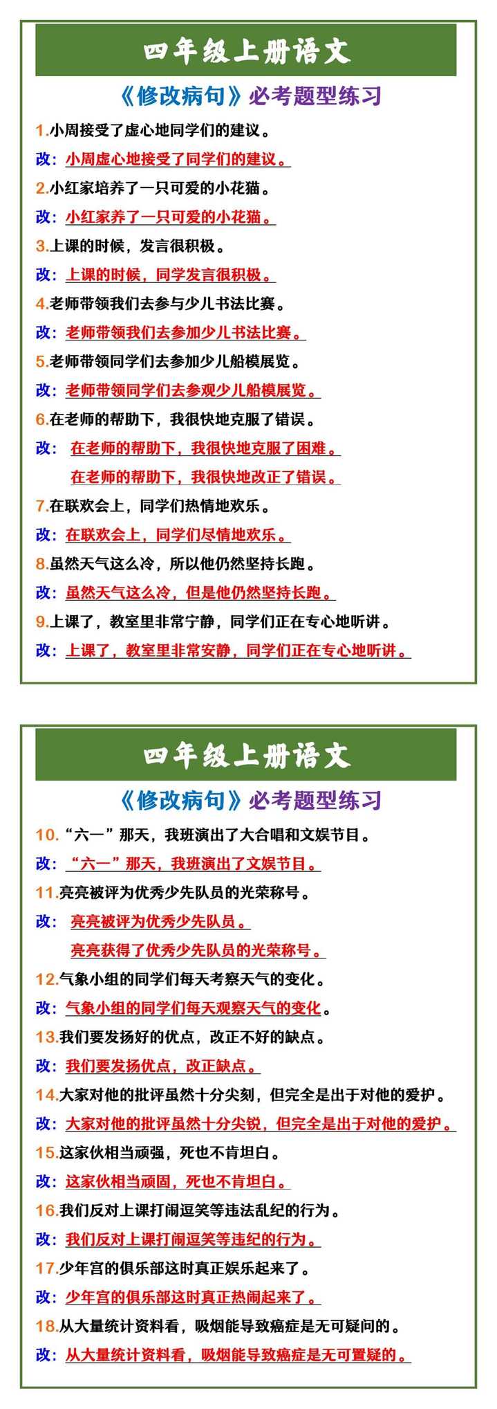 四年级上册语文 《修改病句》必考题型练习
