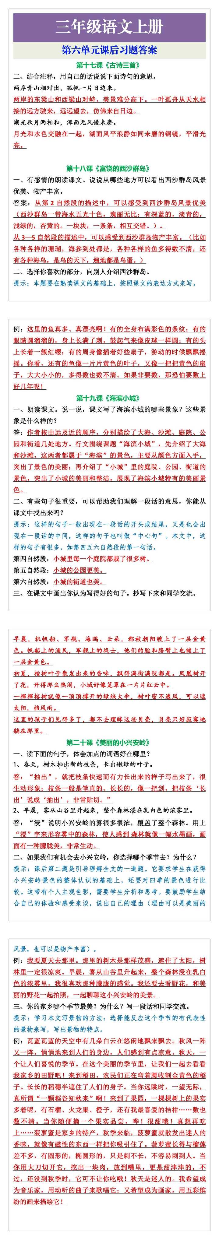 三年级语文上册第六单元课后习题答案