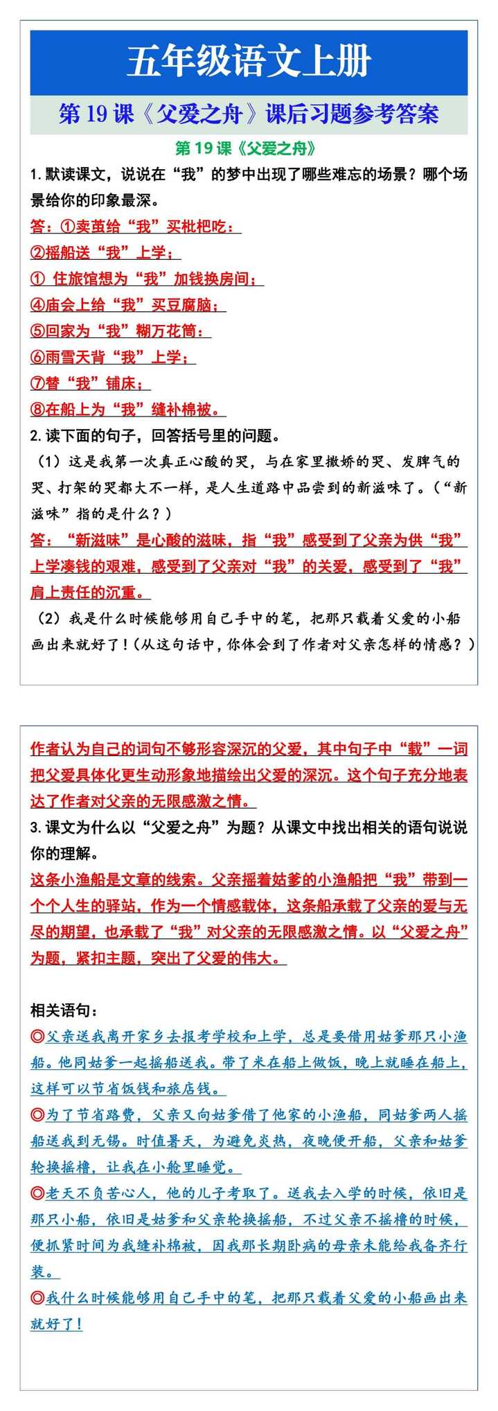 五年级语文上册第19课《父爱之舟》课后习题参考答案