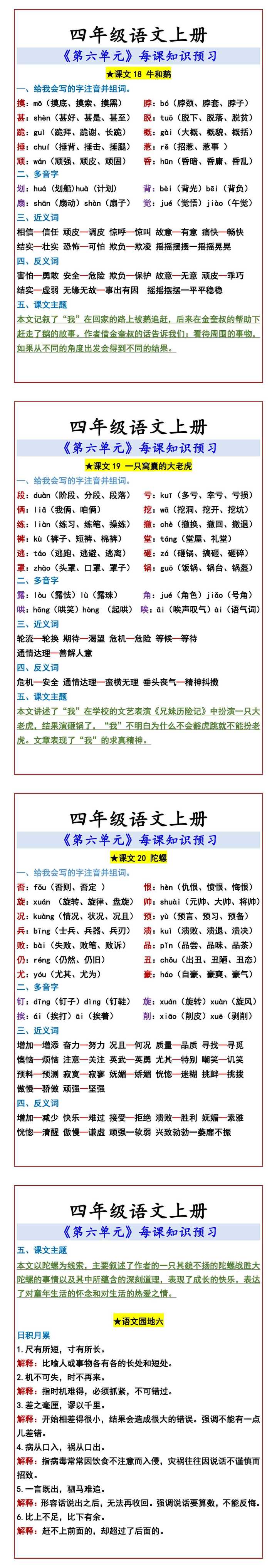 四年级语文上册 《第六单元》每课知识预习
