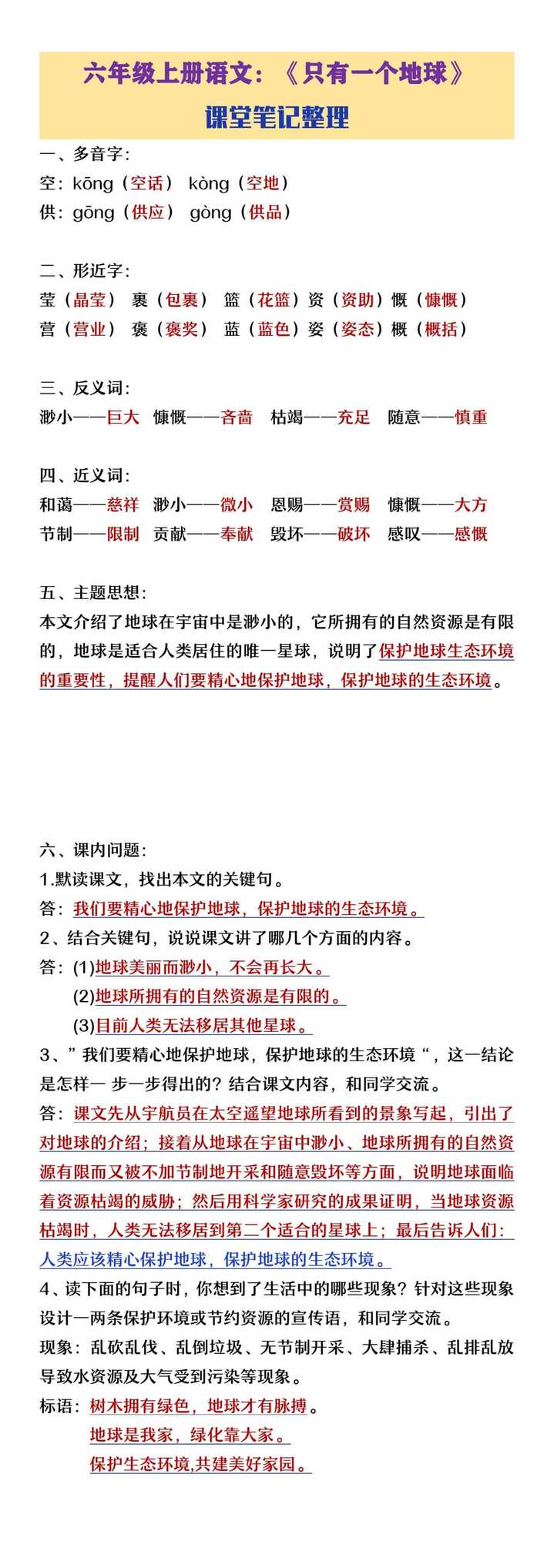 六年级上册语文《只有一个地球》课堂笔记整理