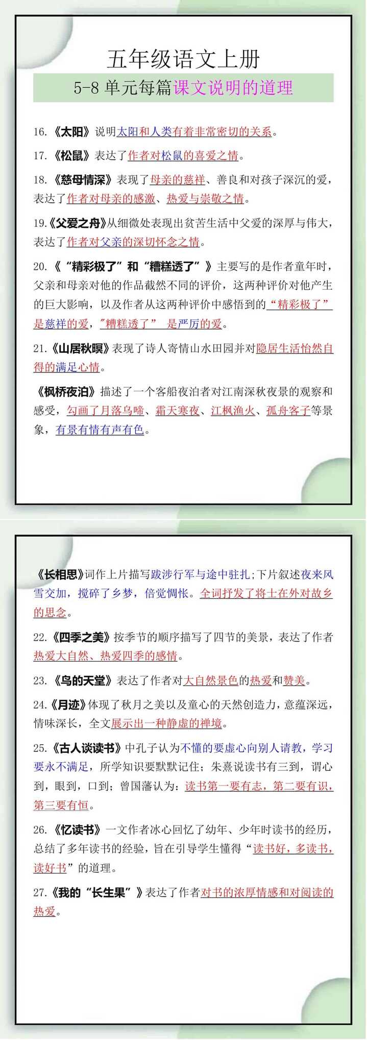五年级语文上册5-8单元每篇课文说明的道理