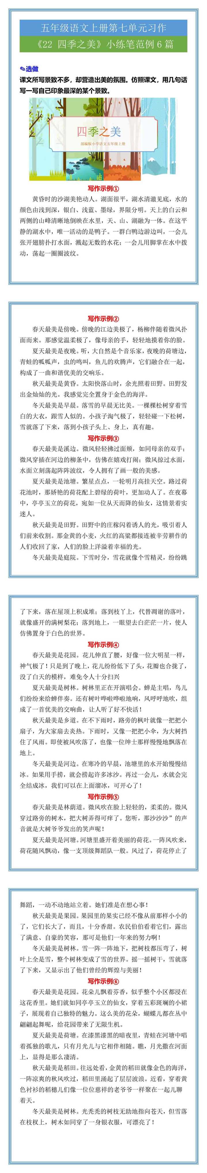 五年级语文上册《22 四季之美》小练笔范例6篇