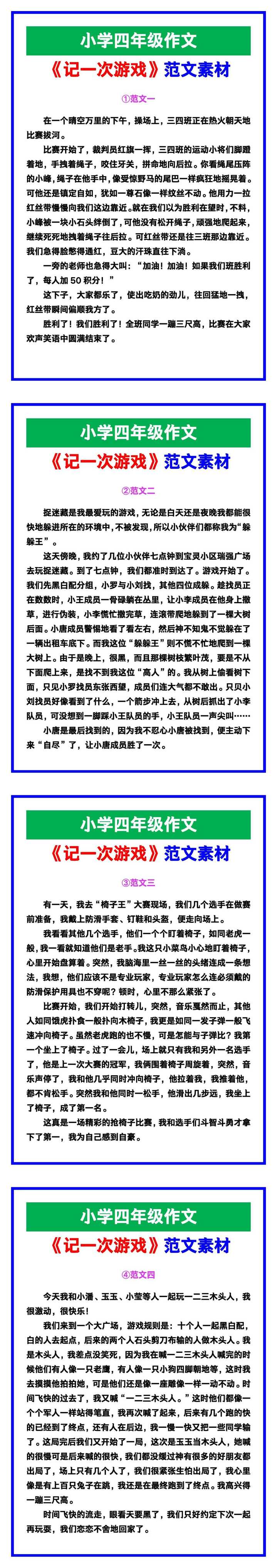 小学四年级作文《记一次游戏》范文，收藏可参考！