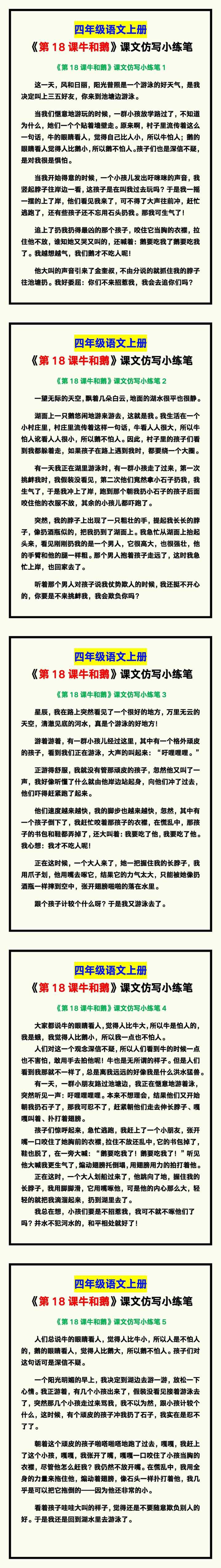 四年级语文上册《第18课牛和鹅》课文仿写小练笔，写作可参考！