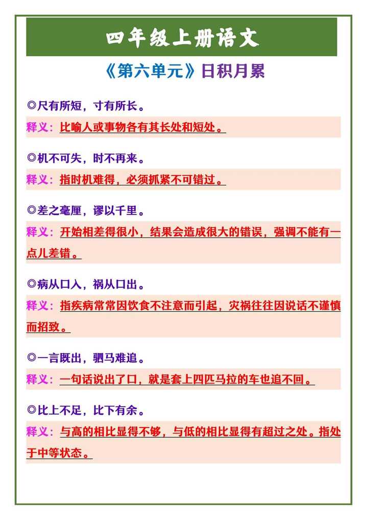 四年级上册语文 《第六单元》日积月累