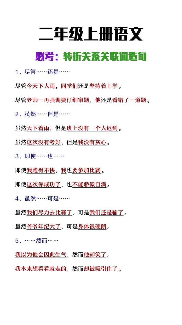 二年级上册语文必考转折关系关联词造句