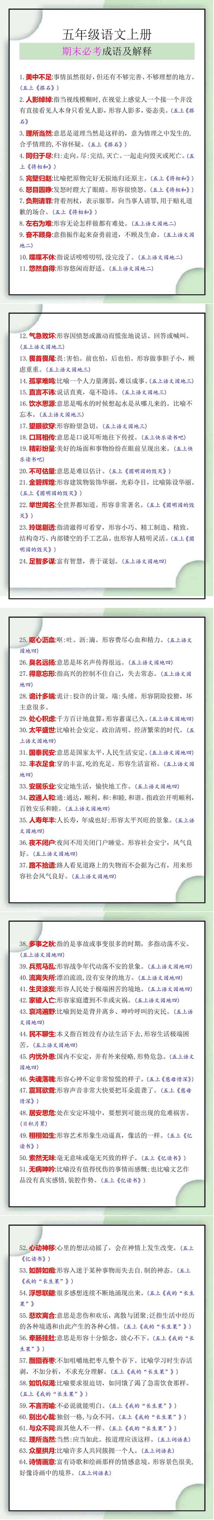 五年级语文上册期末必考成语及解释
