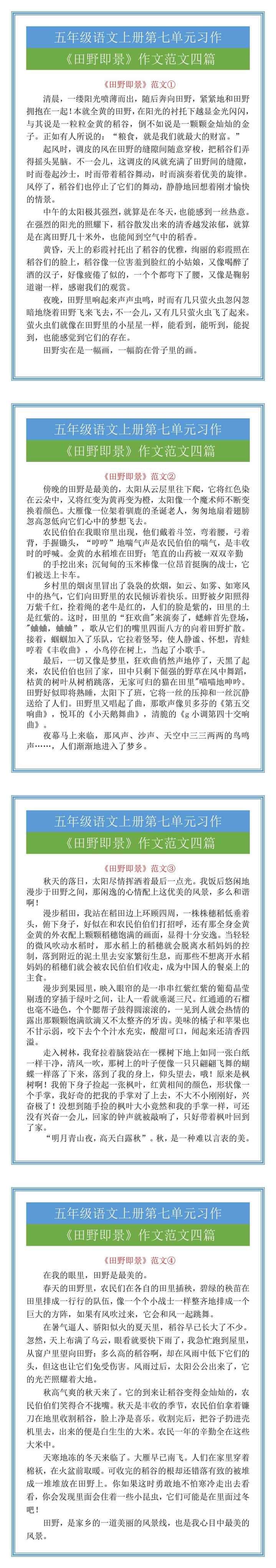 五年级语文上册习作七《田野即景》作文范文四篇