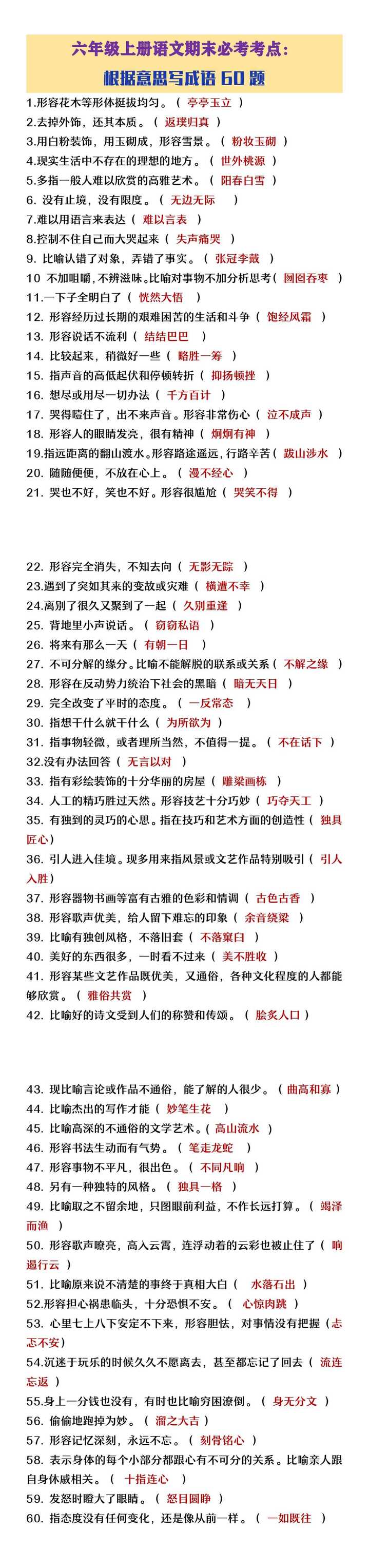 六年级上册语文期末必考根据意思写成语60题