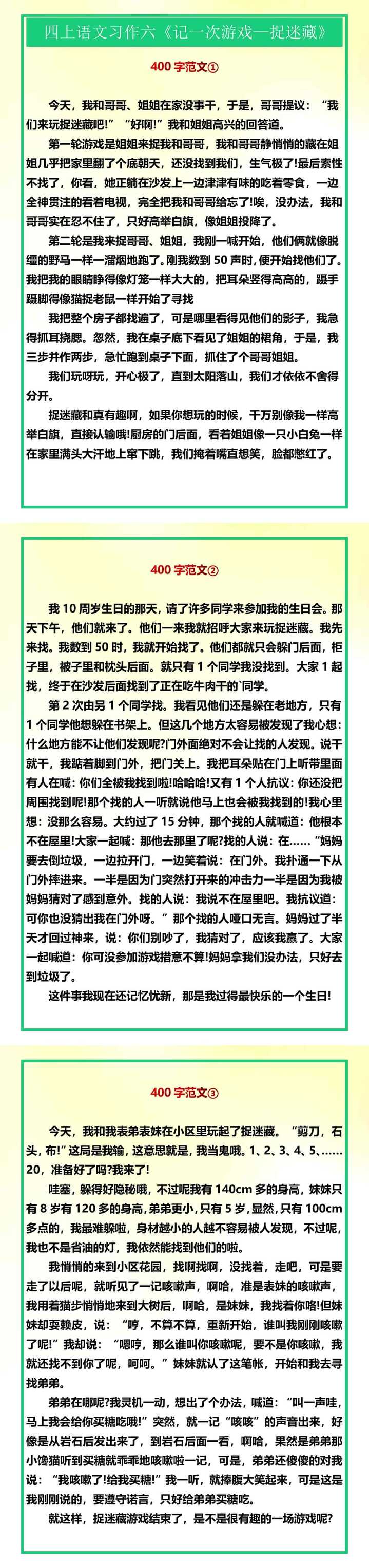 四年级上册语文习作六《记一次游戏—捉迷藏》范文3篇
